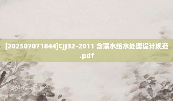 [202507071844]CJJ32-2011 含藻水给水处理设计规范.pdf