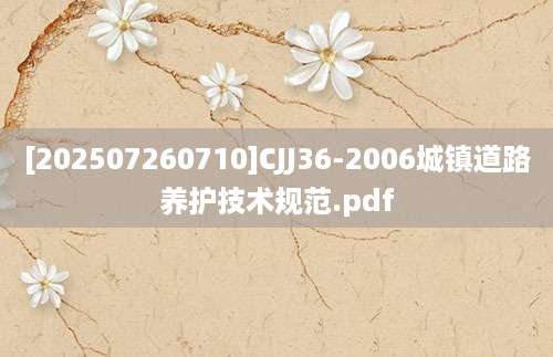 [202507260710]CJJ36-2006城镇道路养护技术规范.pdf