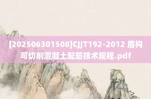 [202506301508]CJJT192-2012 盾构可切削混凝土配筋技术规程.pdf