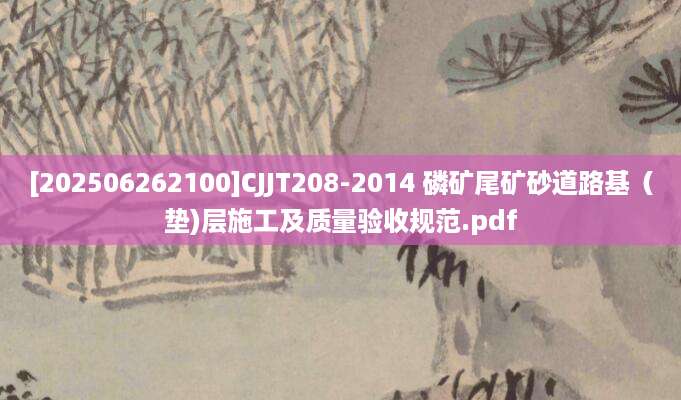 [202506262100]CJJT208-2014 磷矿尾矿砂道路基（垫)层施工及质量验收规范.pdf