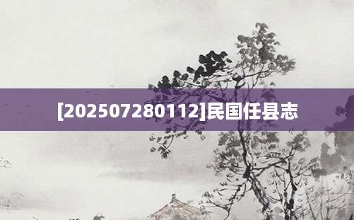 [202507280112]民国任县志