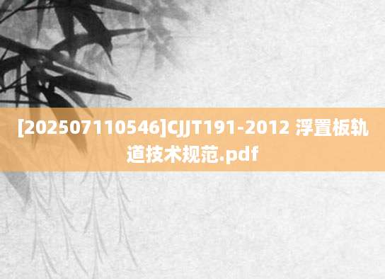 [202507110546]CJJT191-2012 浮置板轨道技术规范.pdf
