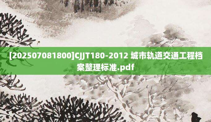 [202507081800]CJJT180-2012 城市轨道交通工程档案整理标准.pdf