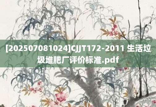 [202507081024]CJJT172-2011 生活垃圾堆肥厂评价标准.pdf