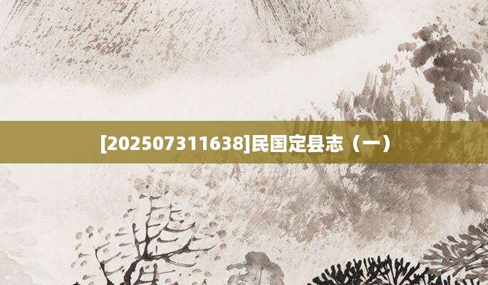 [202507311638]民国定县志（一）