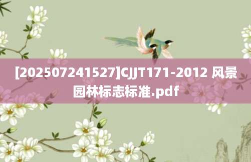 [202507241527]CJJT171-2012 风景园林标志标准.pdf