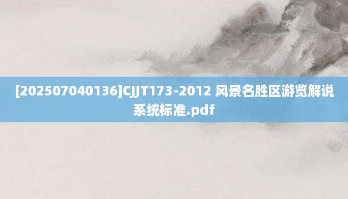 [202507040136]CJJT173-2012 风景名胜区游览解说系统标准.pdf