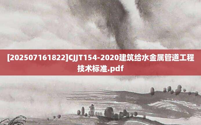 [202507161822]CJJT154-2020建筑给水金属管道工程技术标准.pdf