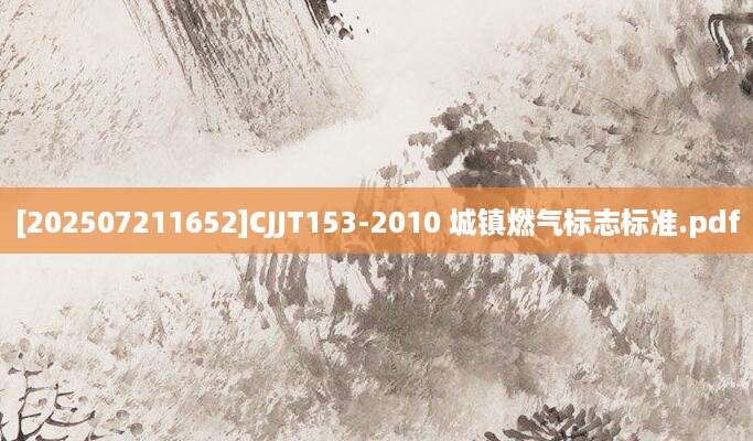 [202507211652]CJJT153-2010 城镇燃气标志标准.pdf