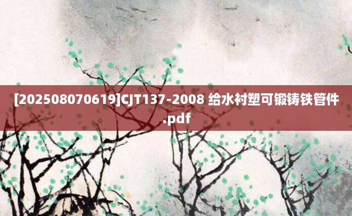 [202508070619]CJT137-2008 给水衬塑可锻铸铁管件.pdf