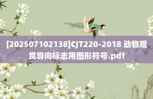 [202507102138]CJT220-2018 动物观赏导向标志用图形符号.pdf
