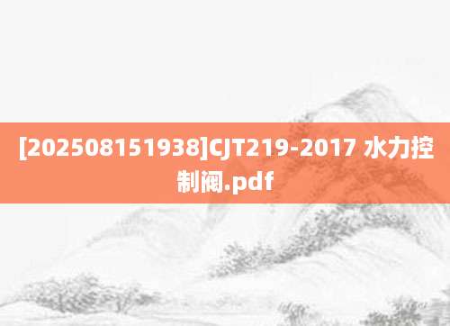 [202508151938]CJT219-2017 水力控制阀.pdf