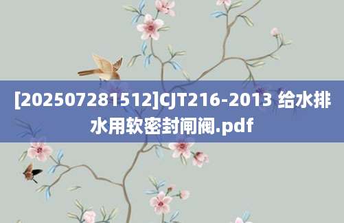 [202507281512]CJT216-2013 给水排水用软密封闸阀.pdf