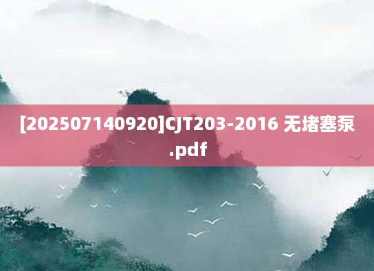 [202507140920]CJT203-2016 无堵塞泵.pdf