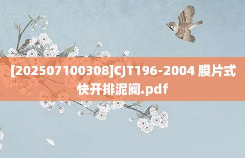 [202507100308]CJT196-2004 膜片式快开排泥阀.pdf