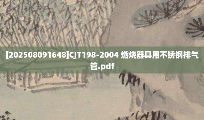 [202508091648]CJT198-2004 燃烧器具用不锈钢排气管.pdf