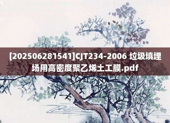 [202506281541]CJT234-2006 垃圾填埋场用高密度聚乙烯土工膜.pdf