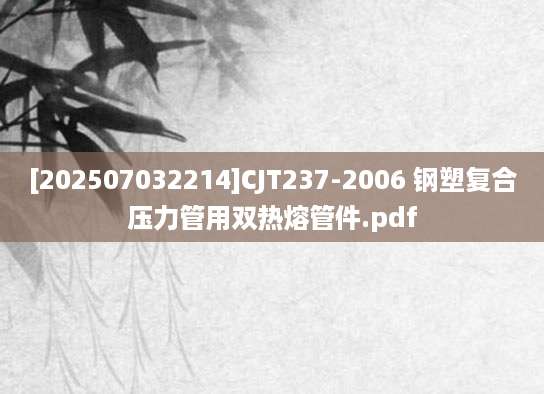 [202507032214]CJT237-2006 钢塑复合压力管用双热熔管件.pdf