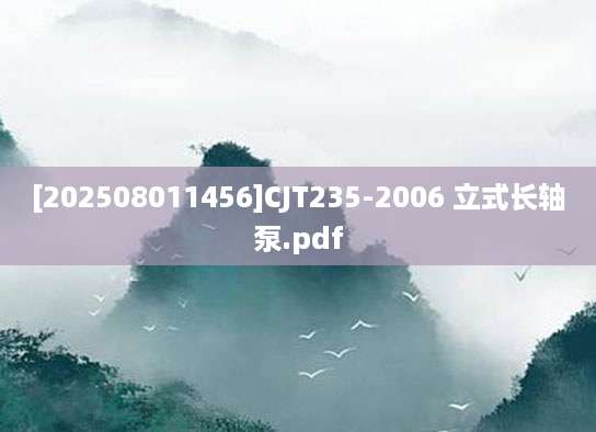 [202508011456]CJT235-2006 立式长轴泵.pdf