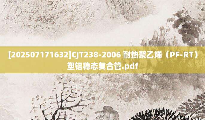 [202507171632]CJT238-2006 耐热聚乙烯（PF-RT）塑铝稳态复合管.pdf