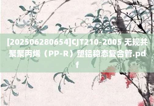 [202506280654]CJT210-2005 无规共聚聚丙烯（PP-R）塑铝稳态复合管.pdf