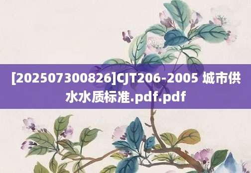 [202507300826]CJT206-2005 城市供水水质标准.pdf.pdf