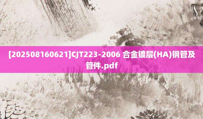 [202508160621]CJT223-2006 合金镀层(HA)钢管及管件.pdf