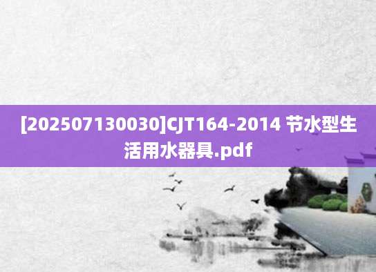 [202507130030]CJT164-2014 节水型生活用水器具.pdf