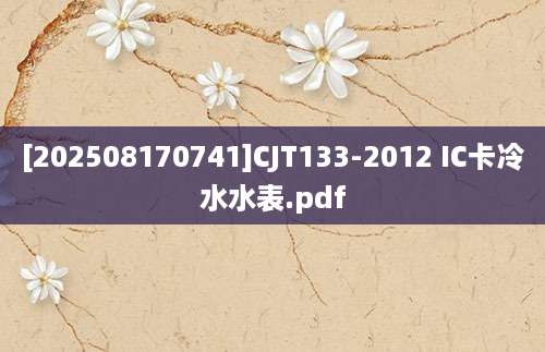 [202508170741]CJT133-2012 IC卡冷水水表.pdf