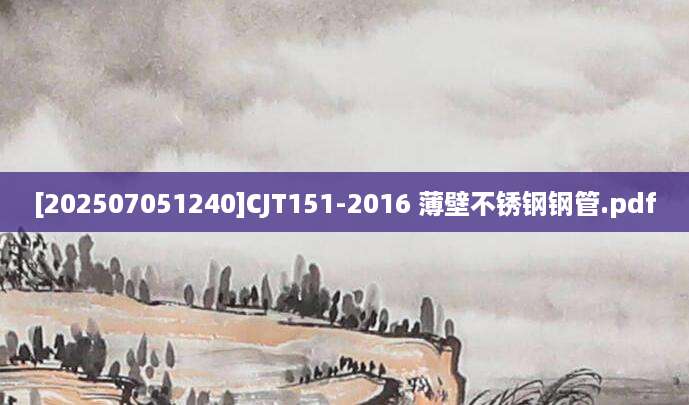 [202507051240]CJT151-2016 薄壁不锈钢钢管.pdf