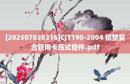 [202507030316]CJT190-2004 铝塑复合管用卡压式管件.pdf