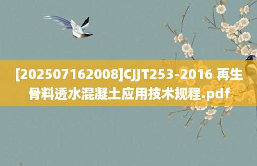 [202507162008]CJJT253-2016 再生骨料透水混凝土应用技术规程.pdf