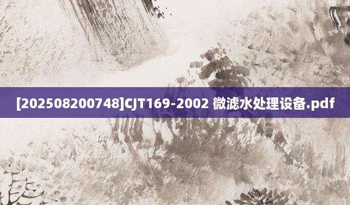 [202508200748]CJT169-2002 微滤水处理设备.pdf