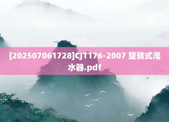 [202507061728]CJT176-2007 旋转式滗水器.pdf