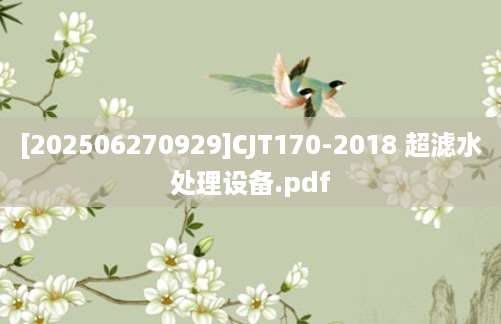 [202506270929]CJT170-2018 超滤水处理设备.pdf