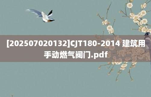[202507020132]CJT180-2014 建筑用手动燃气阀门.pdf