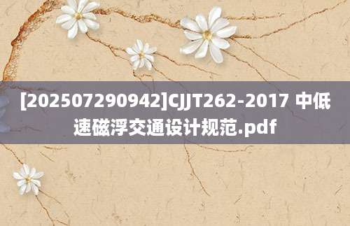 [202507290942]CJJT262-2017 中低速磁浮交通设计规范.pdf