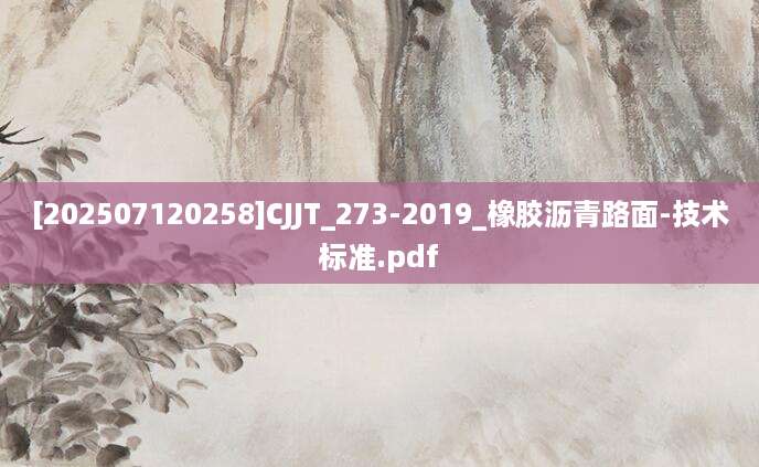 [202507120258]CJJT_273-2019_橡胶沥青路面-技术标准.pdf