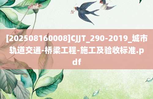 [202508160008]CJJT_290-2019_城市轨道交通-桥梁工程-施工及验收标准.pdf