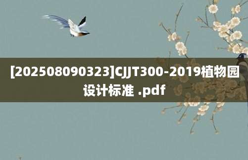 [202508090323]CJJT300-2019植物园设计标准 .pdf
