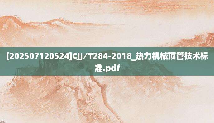 [202507120524]CJJ∕T284-2018_热力机械顶管技术标准.pdf