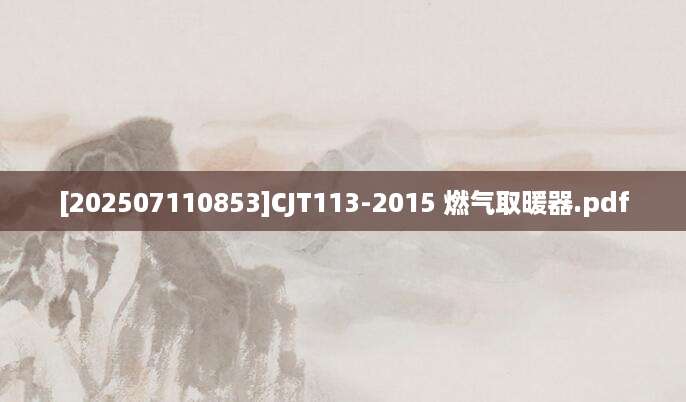 [202507110853]CJT113-2015 燃气取暖器.pdf