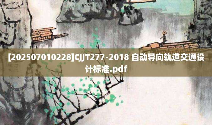 [202507010228]CJJT277-2018 自动导向轨道交通设计标准.pdf