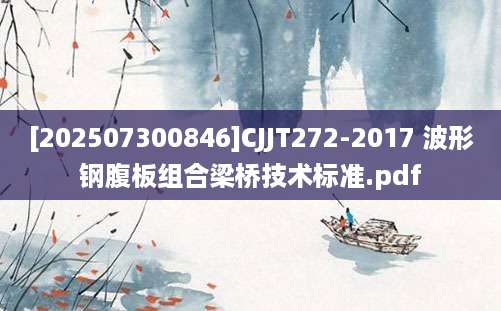 [202507300846]CJJT272-2017 波形钢腹板组合梁桥技术标准.pdf