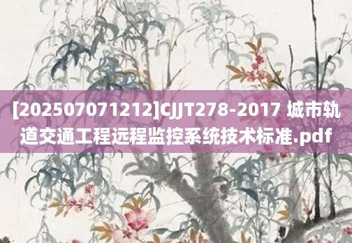 [202507071212]CJJT278-2017 城市轨道交通工程远程监控系统技术标准.pdf