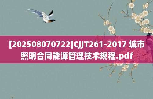 [202508070722]CJJT261-2017 城市照明合同能源管理技术规程.pdf