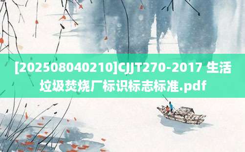 [202508040210]CJJT270-2017 生活垃圾焚烧厂标识标志标准.pdf
