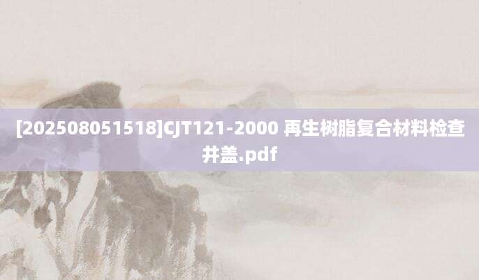[202508051518]CJT121-2000 再生树脂复合材料检查井盖.pdf