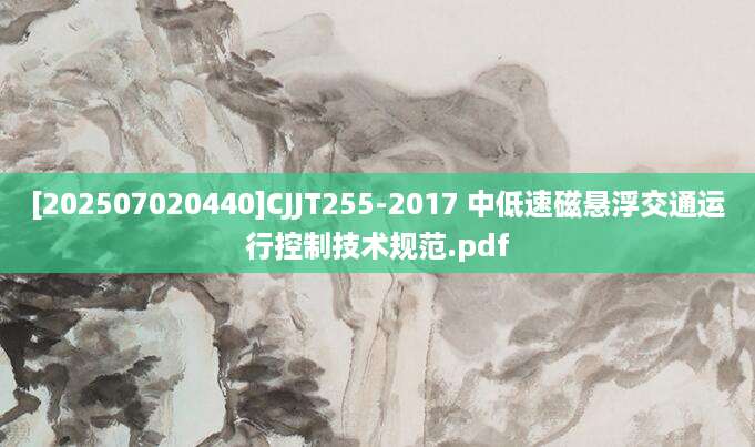 [202507020440]CJJT255-2017 中低速磁悬浮交通运行控制技术规范.pdf