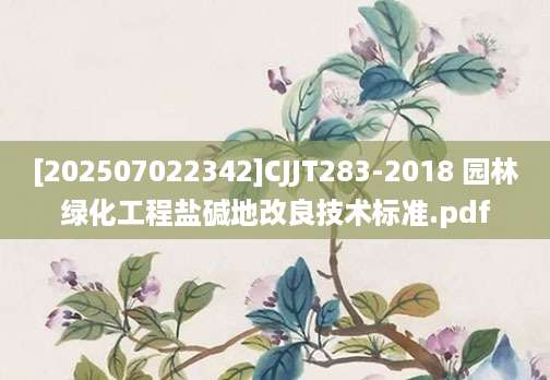 [202507022342]CJJT283-2018 园林绿化工程盐碱地改良技术标准.pdf